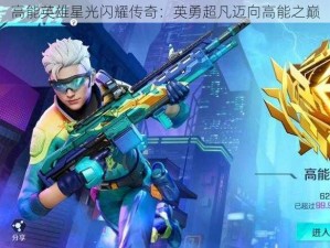 高能英雄星光闪耀传奇：英勇超凡迈向高能之巅