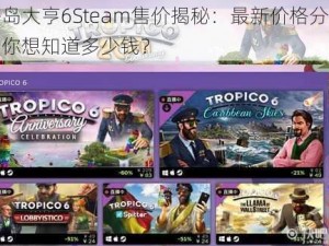 海岛大亨6Steam售价揭秘：最新价格分享，你想知道多少钱？