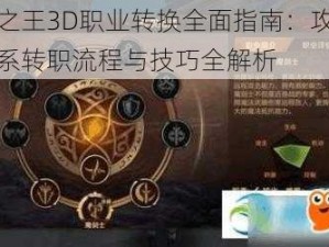 万王之王3D职业转换全面指南：攻略详解垮系转职流程与技巧全解析