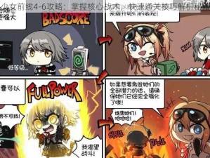 少女前线4-6攻略：掌握核心战术，快速通关技巧解析秘籍