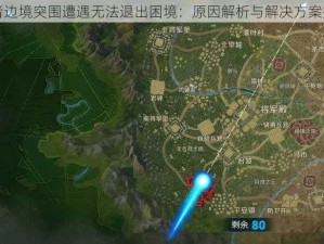 王者边境突围遭遇无法退出困境：原因解析与解决方案探讨