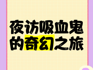 甜美奇幻之旅：夜访吸血鬼S级搭配攻略详解，探索第五话之萌物秘语