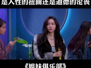 俱乐部婬乱聚会-俱乐部内的淫乱聚会：是道德沦丧还是人性扭曲？