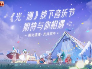 光遇线上音乐会盛大开启：独家PV分享，领略音乐盛宴的无限魅力