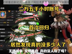 文明重启新纪元：直装卡网技术重塑互联网秩序新篇章