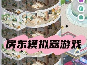 房东模拟器新手避坑攻略：入门指南与实战讲解