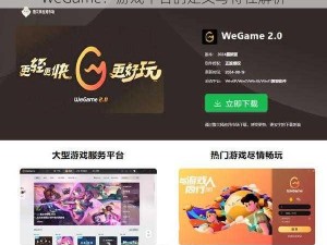 WeGame：游戏平台的定义与特性解析