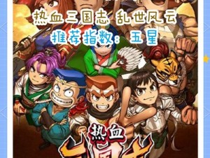 热血三国新服狂欢盛宴开启，3月21日10时活动盛大启动