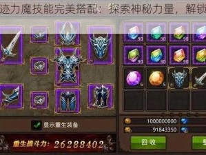 全民奇迹力魔技能完美搭配：探索神秘力量，解锁无限潜能