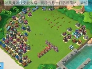 海岛奇兵哈莫曼防线突破攻略：揭秘六月十日防渣策略，轻松抵御进攻