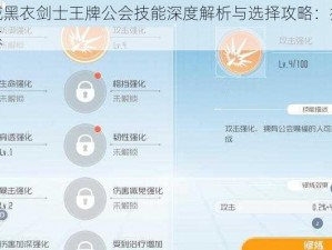 刀剑神域黑衣剑士王牌公会技能深度解析与选择攻略：打造无敌战斗体系