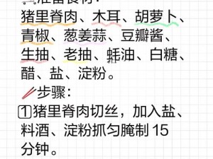 鱼香肉丝烹饪之道：探索食材、技艺与调味的培养秘诀