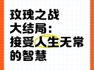 玫瑰之战大结局悲剧成因深度解析：角色冲突与命运残酷揭示