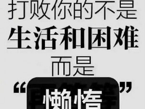 无行动懒惰铸就颓废图像：揭示懒惰背后的真相与克服之道