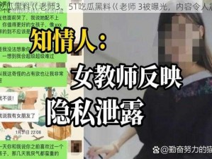 51吃瓜黑料巜老师3、51吃瓜黑料巜老师 3被曝光，内容令人震惊