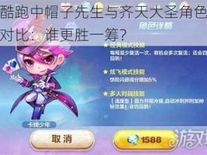 天天酷跑中帽子先生与齐天大圣角色属性深度对比：谁更胜一筹？