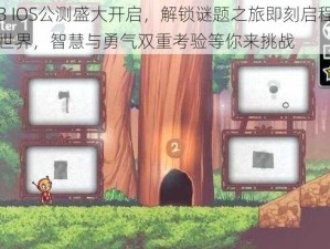 迷室3 IOS公测盛大开启，解锁谜题之旅即刻启程探秘未知世界，智慧与勇气双重考验等你来挑战