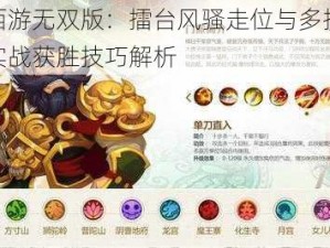 梦幻西游无双版：擂台风骚走位与多技能运用，实战获胜技巧解析