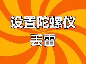 手雷抛物线精准设置指南：揭秘投掷技巧，掌控战场制胜先机