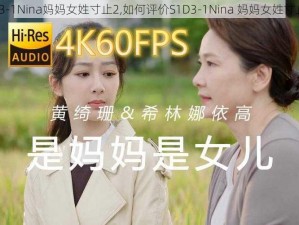 S1D3-1Nina妈妈女姓寸止2,如何评价S1D3-1Nina 妈妈女姓寸止 2？