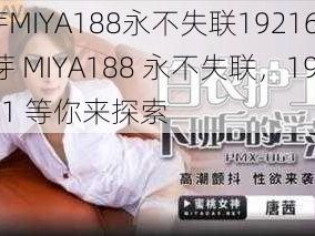 蜜芽MIYA188永不失联19216801 蜜芽 MIYA188 永不失联，19216801 等你来探索