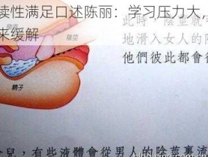 单亲陪读性满足口述陈丽：学习压力大，妈妈用性教育来缓解