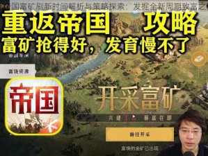 重返帝国富矿刷新时间解析与策略探索：发掘全新周期致富之秘诀