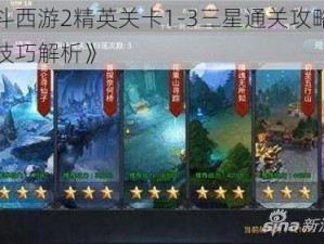 《乱斗西游2精英关卡1-3三星通关攻略：策略与技巧解析》