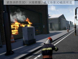 紧急消防员3D：火线救援，真实场景3D截图预览