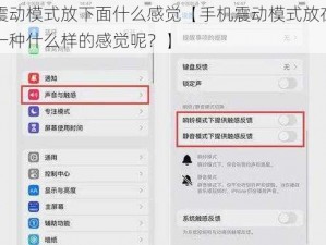 手机震动模式放下面什么感觉【手机震动模式放在下面，是一种什么样的感觉呢？】