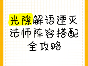 光隙解语新手开荒攻略：最佳阵容推荐与实战指南，轻松开启游戏新篇章