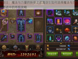 全民奇迹魔剑士：魔法与力量的抉择之道魔剑士如何选择魔法与力量的平衡点？探寻全民奇迹中的终极攻略