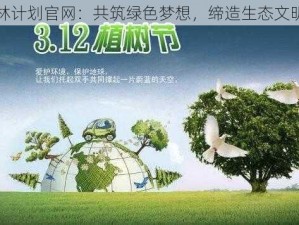 百万森林计划官网：共筑绿色梦想，缔造生态文明新篇章