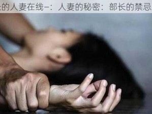 部长的人妻在线—：人妻的秘密：部长的禁忌之恋