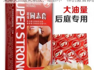 台湾男男暴菊 GAy 无套延时持久避孕套，采用天然胶乳制成，给你不一样的激情体验