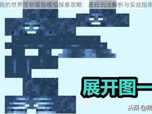 我的世界怪物冒险模组探索攻略：基础玩法解析与实战指南