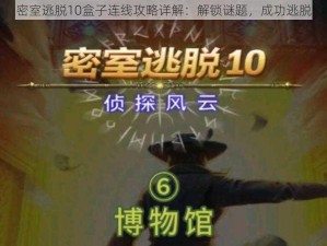 密室逃脱10盒子连线攻略详解：解锁谜题，成功逃脱