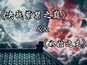 守护天宫之巅：决胜时刻的严密防守策略