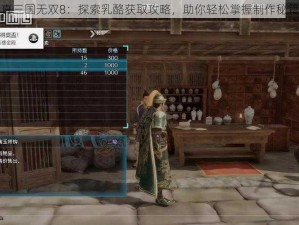 真三国无双8：探索乳酪获取攻略，助你轻松掌握制作秘籍