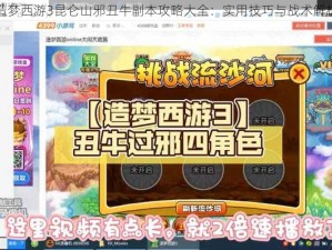 造梦西游3昆仑山邪丑牛副本攻略大全：实用技巧与战术解析