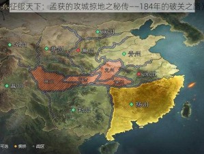 《征服天下：孟获的攻城掠地之秘传——184年的破关之路》