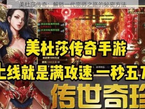 美杜莎传奇：解锁一代宗师之路的秘密方法