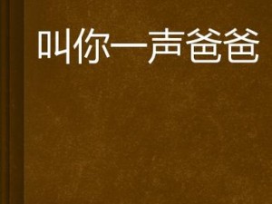 当你忍不住喊出哎呦叫爸爸叫爹叫亲爹-当你忍不住喊出哎呦叫爸爸叫爹叫亲爹，你究竟是怎么了？