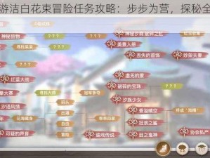 天谕手游洁白花束冒险任务攻略：步步为营，探秘全攻略之旅