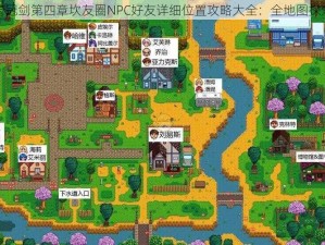 坎公骑冠剑第四章坎友圈NPC好友详细位置攻略大全：全地图探索指南