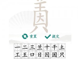 汉字找茬王舔字分解破解指南：探寻其中隐藏的二十字解密攻略详解