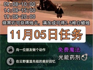 光遇11月5日每日任务攻略详解：完成光遇11月5日日常任务操作指南（2022版）