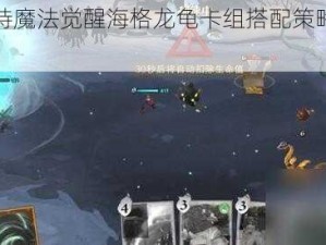 哈利波特魔法觉醒海格龙龟卡组搭配策略与实战推荐