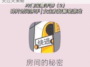 欢乐烧脑游戏关卡突破指南：解密第二十二关过关策略