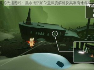 揭秘光遇游戏：黑水湾沉船位置深度解析及其准确地点探索